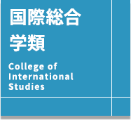 国際総合学類