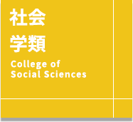 社会学類